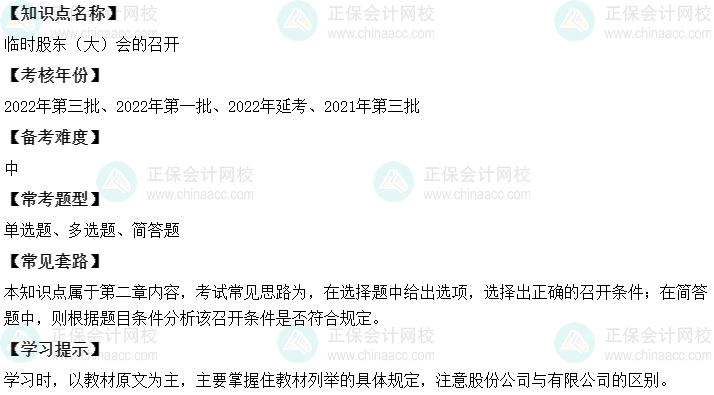 中級會計經濟法二十大恒重考點：臨時股東（大）會的召開