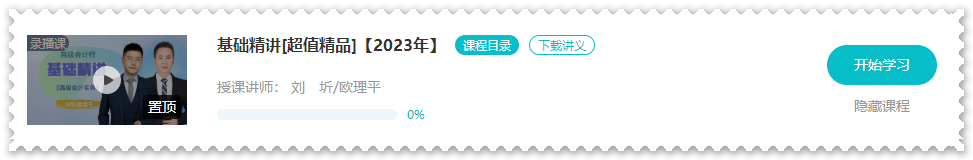 歐理平老師2023年高會基礎精講課程開通啦！