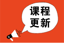 2023年注會大綱公布![高效實驗班]基礎精講課程更新 快來學！