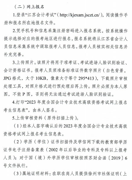 江蘇徐州2023年高級會計師報名簡章