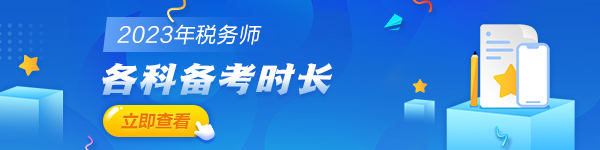 稅務(wù)師考試各科備考時長600_150