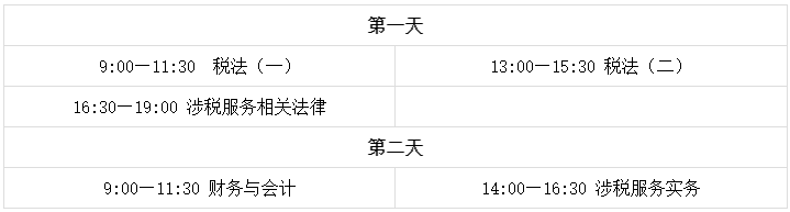 稅務(wù)師考試時間各科時長