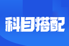 2023注會考試報考幾門科目合適？