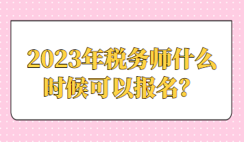 2023年稅務師什么時候可以報名？