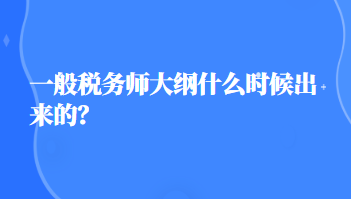 稅務(wù)師大綱什么時候出來的