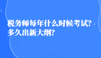 稅務(wù)師每年什么時(shí)候考試？多久出新大綱？