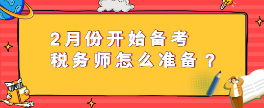 2月份開始備考稅務師怎么準備？