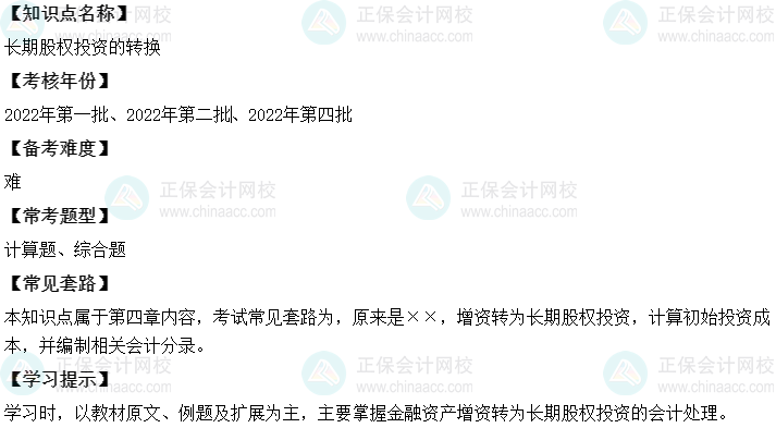 中級會計實務二十大恒重考點：長期股權投資的轉換