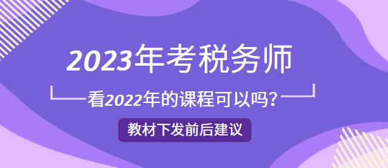 2023年考稅務師看2022年的課程可以嗎？