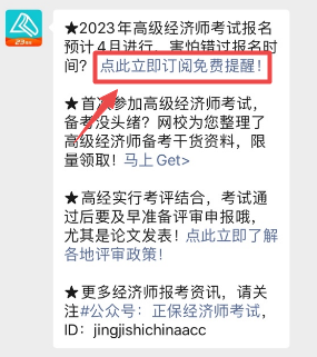 高級經(jīng)濟(jì)師報名提醒