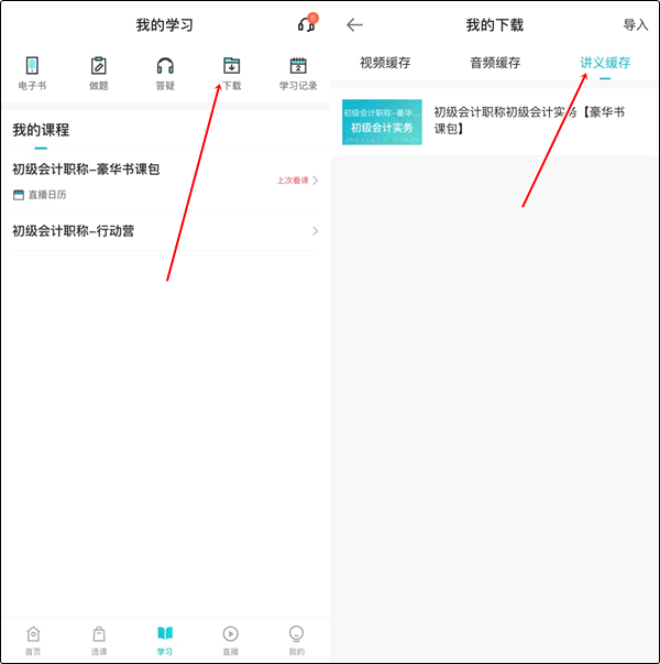 【手機(jī)端】初級會計豪華書課包講義在哪里下載？操作流程>