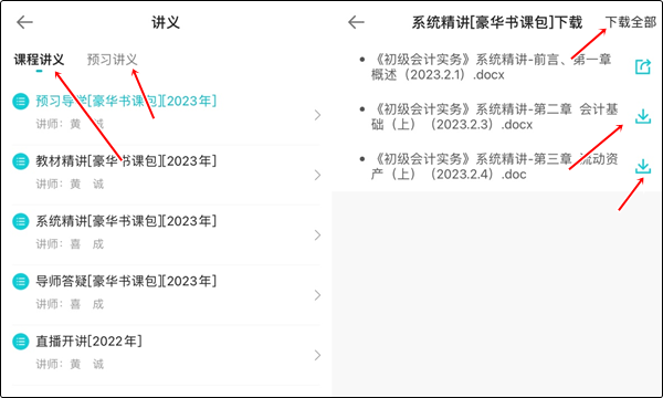 【手機(jī)端】初級會計豪華書課包講義在哪里下載？操作流程>