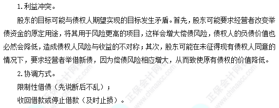 每天一個(gè)財(cái)務(wù)管理必看知識(shí)點(diǎn)&練習(xí)題——股東和債權(quán)人的利益沖突與協(xié)調(diào)