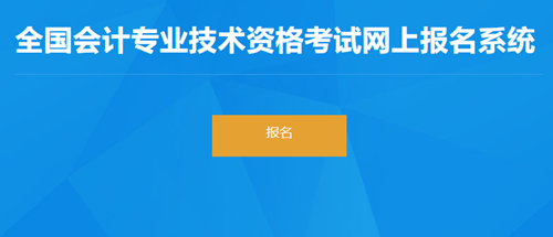 2023年青海初級會計考試報名入口已開通