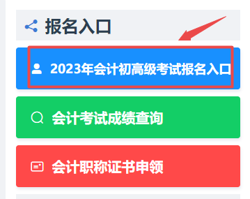 浙江2023年初級會計考試報名入口已開通！