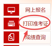 高級(jí)經(jīng)濟(jì)師準(zhǔn)考證打印入口
