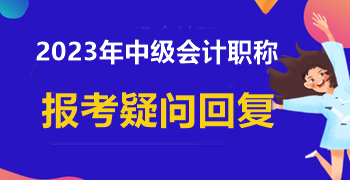 信息采集時學歷填寫錯誤 中級會計報名能成功嗎？