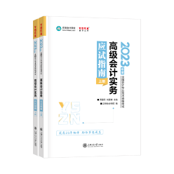 【搶先讀】2023高級會計師應(yīng)試指南免費試讀 早買早發(fā)貨~