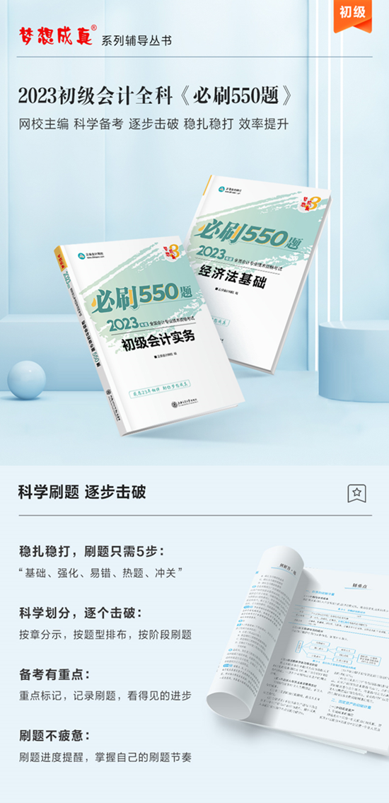 【免費試讀】初級會計全科《必刷550題》15日現(xiàn)貨！快來買書做題~