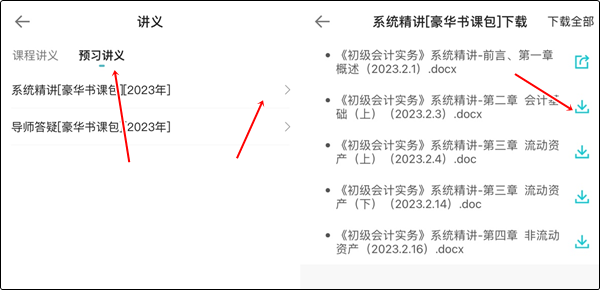 【手機(jī)端】初級暢學(xué)旗艦班講義下載流程！不清楚的快收藏~