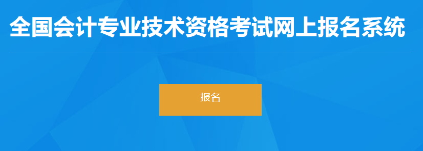 2023年河北省初級會計考試報名入口開通啦！