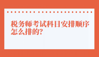 稅務(wù)師考試科目安排順序怎么排的？