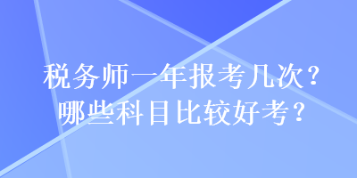 稅務師一年報考幾次？哪些科目比較好考？