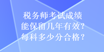 稅務師考試成績能保留幾年有效？每科多少分合格？