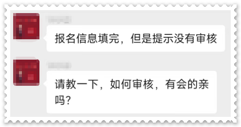 高會報名 提示沒有進(jìn)行審核 怎么回事 該如何審核？