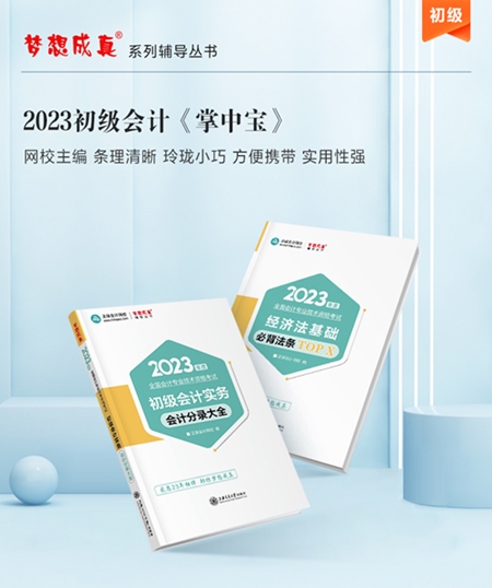 【免費(fèi)試讀】2023年初級(jí)會(huì)計(jì)《工具書》怎么用？免費(fèi)試讀來(lái)啦！