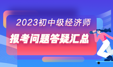 報(bào)考問(wèn)題答疑匯總