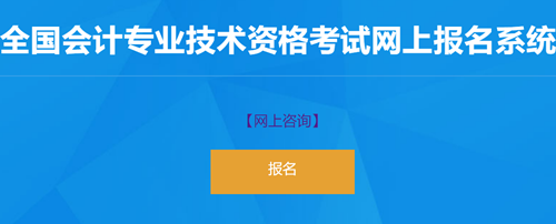 新疆2023初級(jí)會(huì)計(jì)職稱報(bào)考入口已開通