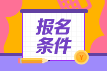 注會考試報名條件是什么？報名網(wǎng)址是什么??？