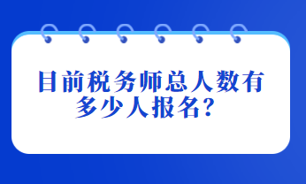 目前稅務師總人數有多少人報名