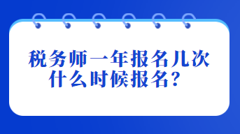 稅務(wù)師一年報(bào)名幾次？什么時(shí)候報(bào)名？