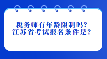 稅務(wù)師有年齡限制嗎？