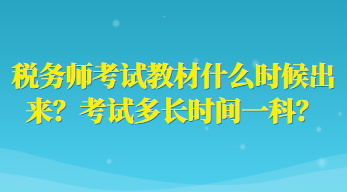 稅務(wù)師考試教材什么時(shí)候出來(lái)？考試多長(zhǎng)時(shí)間一科？