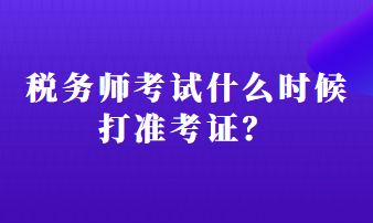 稅務(wù)師考試什么時(shí)候打準(zhǔn)考證？