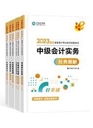 想要順利通過中級會計考試 教材+輔導(dǎo)書必不可少！