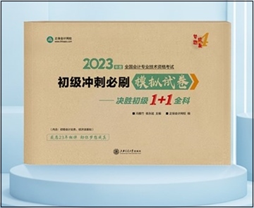 2023年初級會計“夢想成真”系列輔導書現貨啦！正在陸續(xù)發(fā)出...