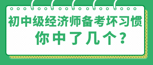 那些初中級(jí)經(jīng)濟(jì)師備考中的壞習(xí)慣 你中了幾個(gè)？