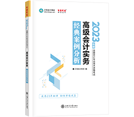 【免費(fèi)試讀】高會(huì)輔導(dǎo)用書(shū)《經(jīng)典案例分析》免費(fèi)試讀來(lái)啦！早買(mǎi)早發(fā)貨！