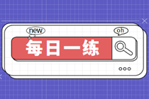 2023年資產(chǎn)評(píng)估師考試每日一練免費(fèi)測(cè)試（02.14）