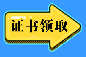 證書領(lǐng)取