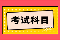 經(jīng)濟師初級考試考幾門課程？