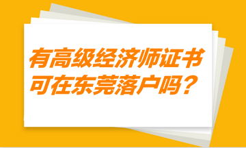 有高級經濟師證書，可以在東莞落戶嗎