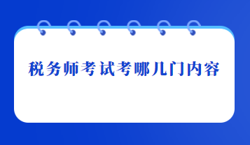 稅務師考試考哪幾門內容