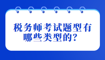 稅務師考試題型有哪些類型的？