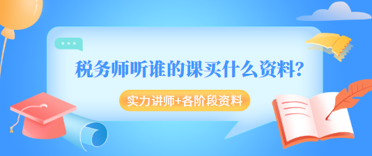 稅務師聽誰的課買什么資料？