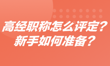 高級經(jīng)濟(jì)師職稱怎么評定？新手如何準(zhǔn)備高經(jīng)？